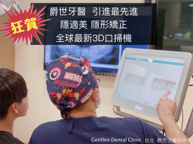 爵世引進最先進 隱適美3D掃描機