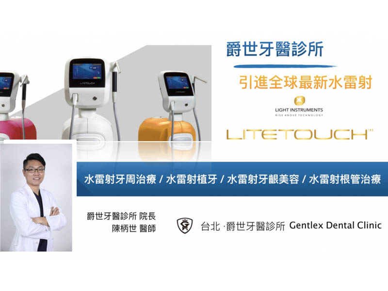爵世牙醫 引進全球最新水雷射