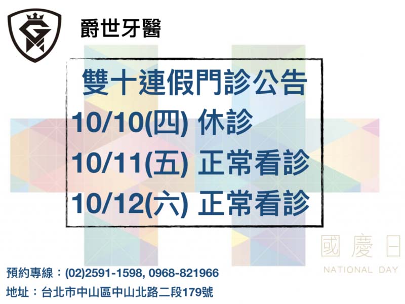 雙十國慶門診公告