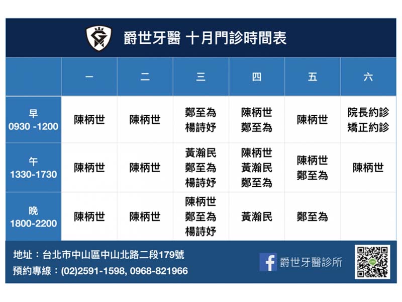 爵世牙醫十月門診時間表