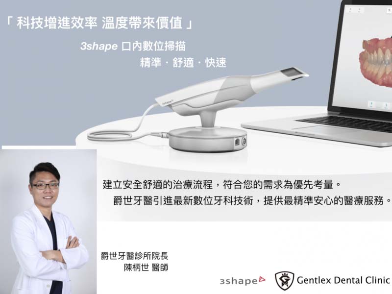 爵世數位無痛口內掃描