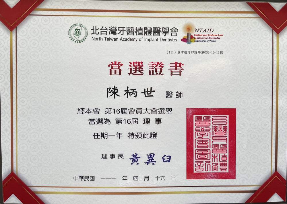 恭喜陳柄世院長榮任北台灣植牙醫植體醫學會理事