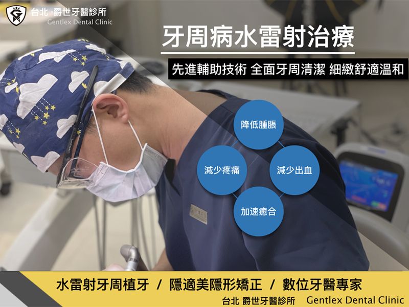 牙周病水雷射治療