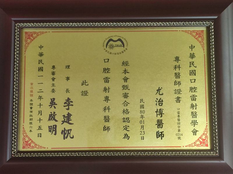 恭喜爵世尤治博醫師榮獲口腔雷射專科醫師