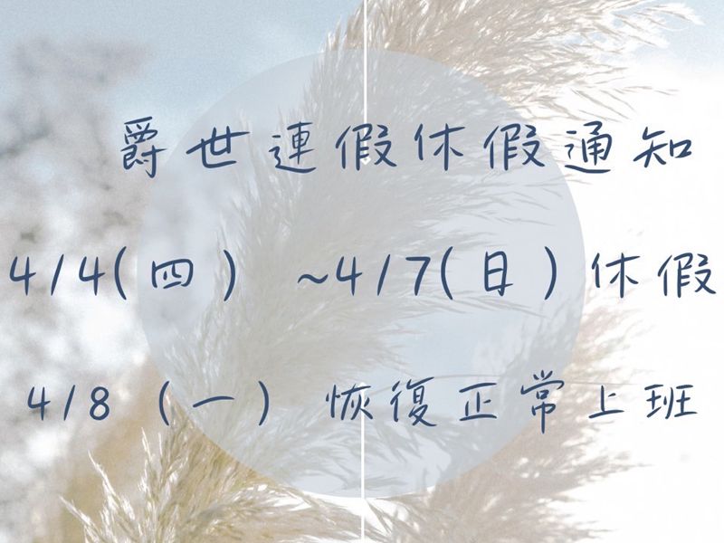 爵世連假休假通知