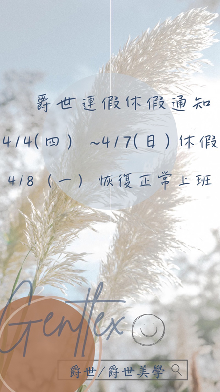 爵世連假休假通知