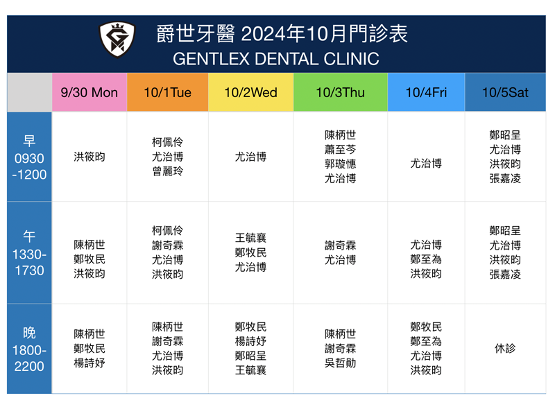 2024年10月門診表