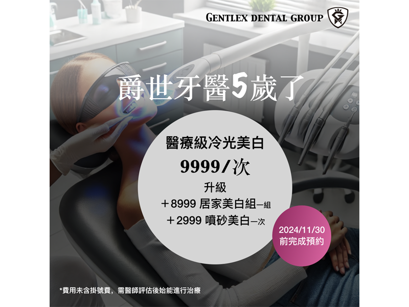 爵世牙醫診所 5歲了！