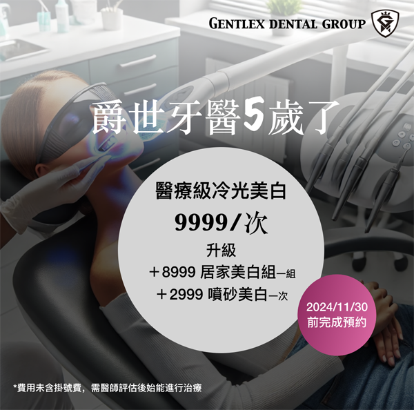 爵世牙醫診所 5歲了! 爵世牙醫診所 5歲了!