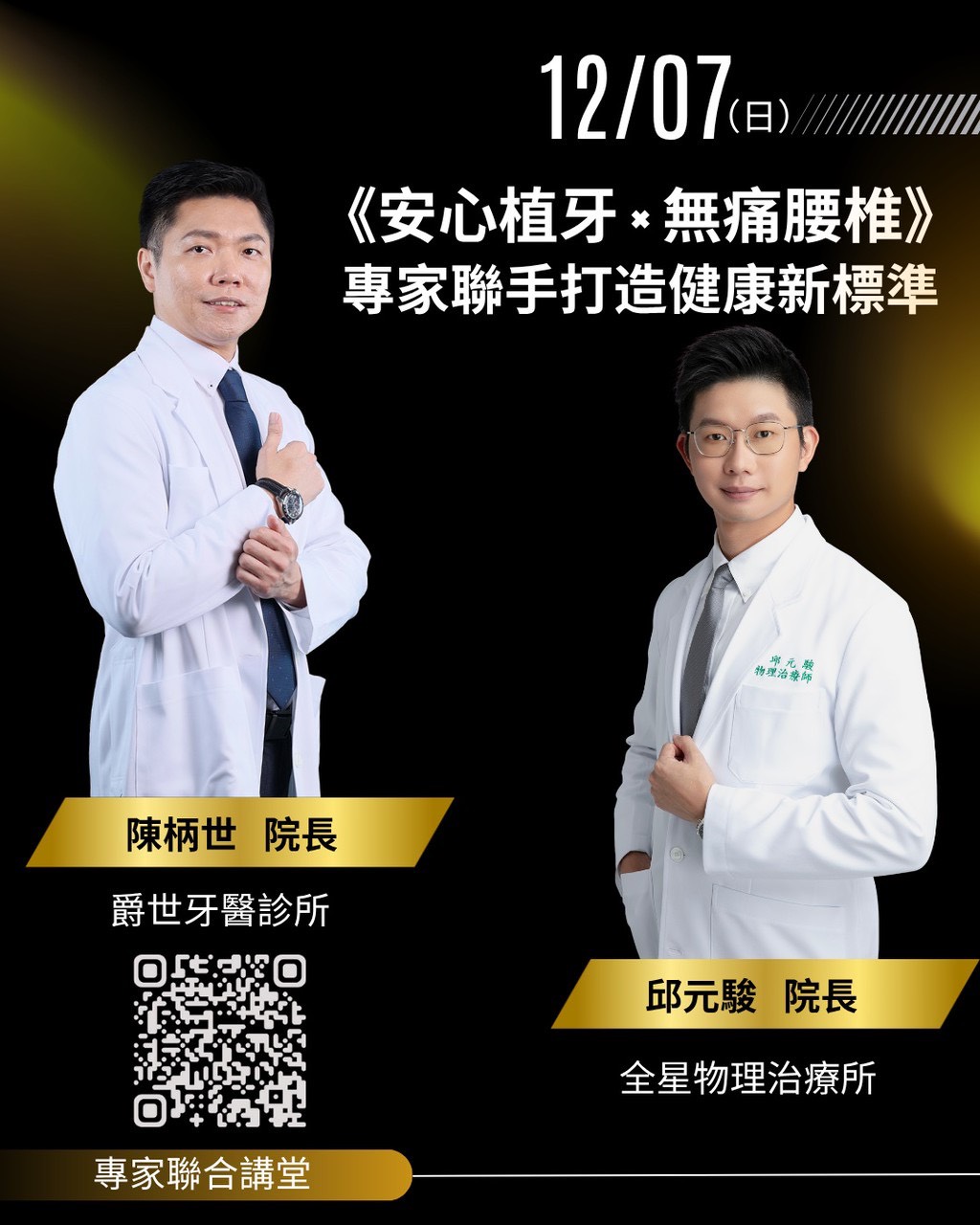 📣 專家聯合講堂｜牙醫師 X 物理治療師 《安心植牙 × 無痛腰椎：專家聯手打造健康新標準》