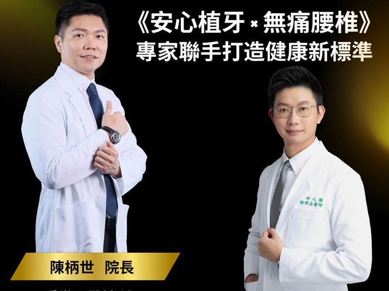 📣 專家聯合講堂｜牙醫師 X 物理治療師 《安心植牙 × 無痛腰椎：專家聯手打造健康新標準》