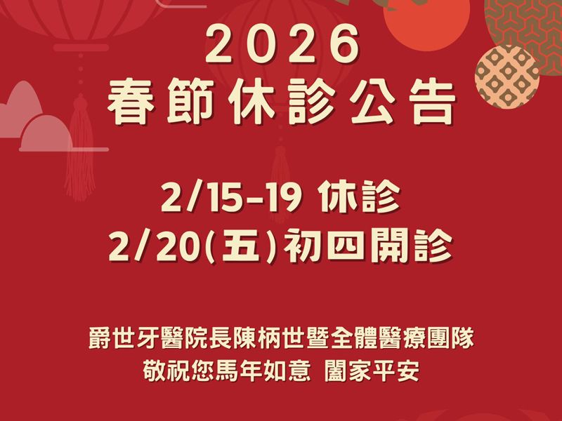 【2026春節休診公告】