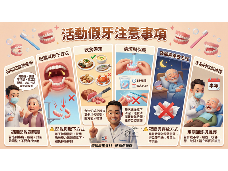活動假牙注意事項