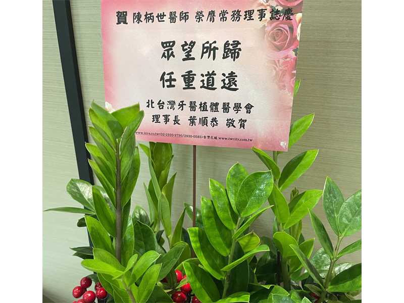 恭喜陳院長榮任北台灣植牙醫學會理事