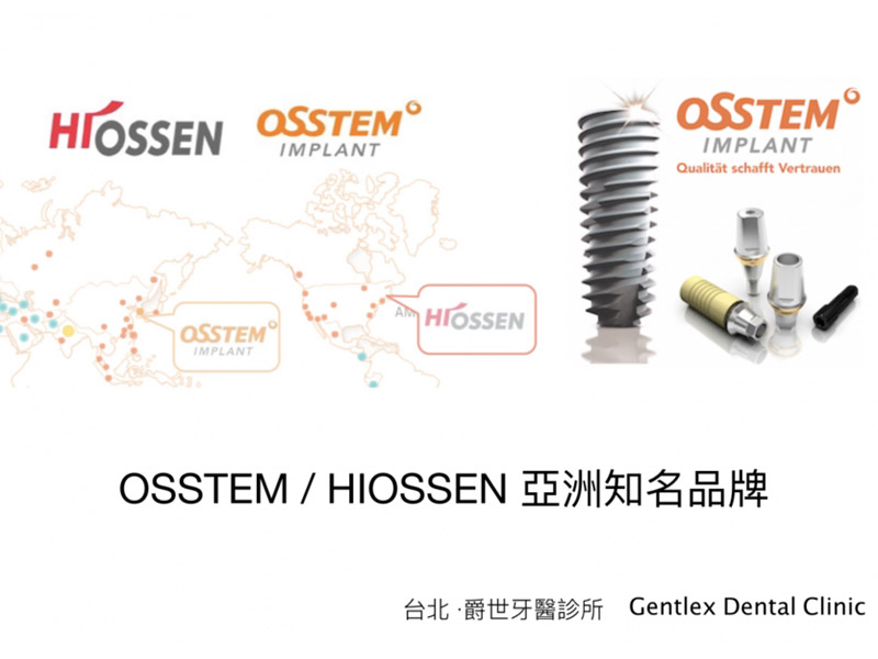 爵世嚴選 OSSTEM植體