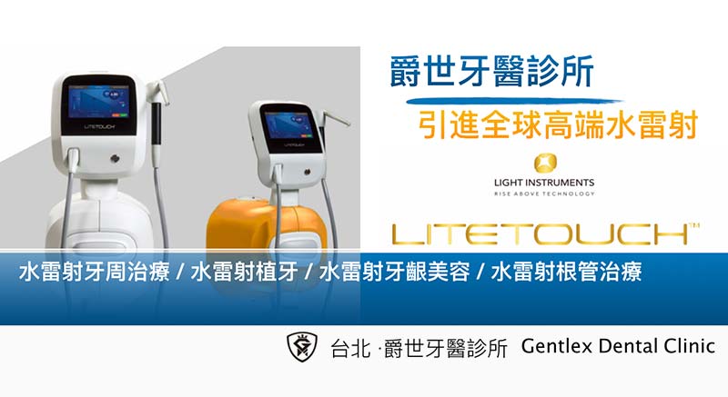 爵世牙醫水雷射牙周治療