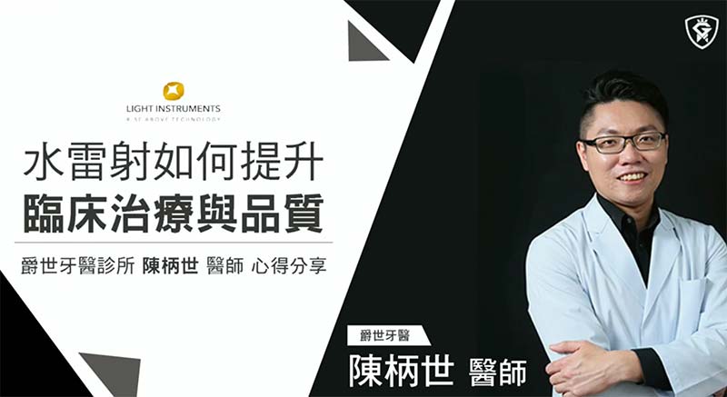 爵世水雷射牙周治療
